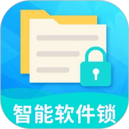 智能软件锁