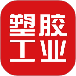 塑胶工业