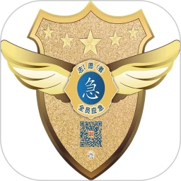 全员应急