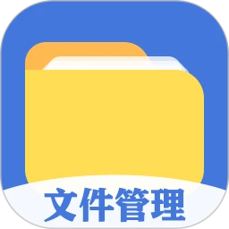 全能文件管理