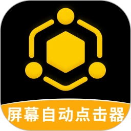 屏幕自动点击器