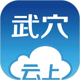 云上武穴