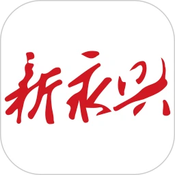 新永兴