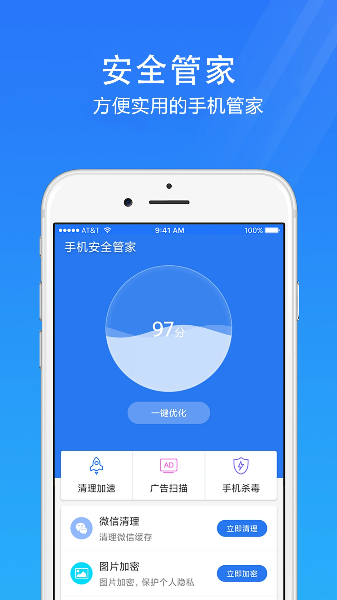 手机安全管家截图