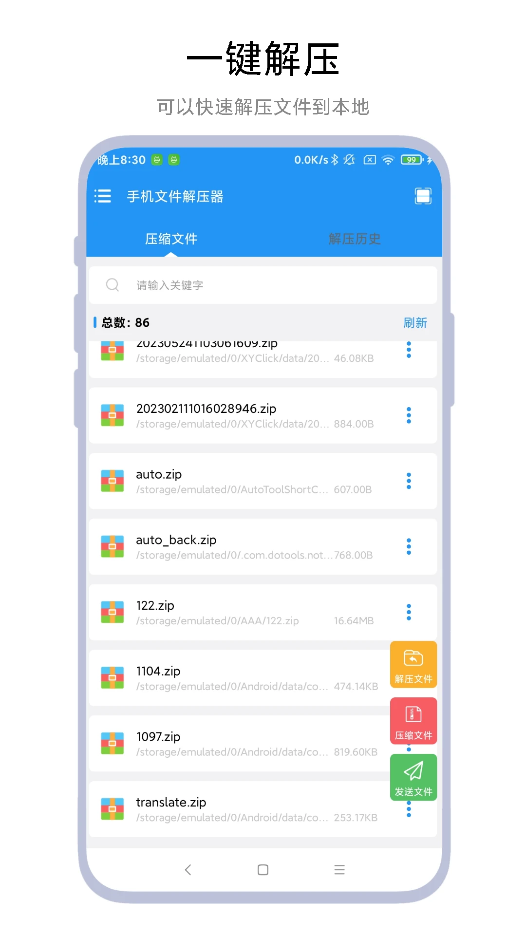 手机文件解压器截图