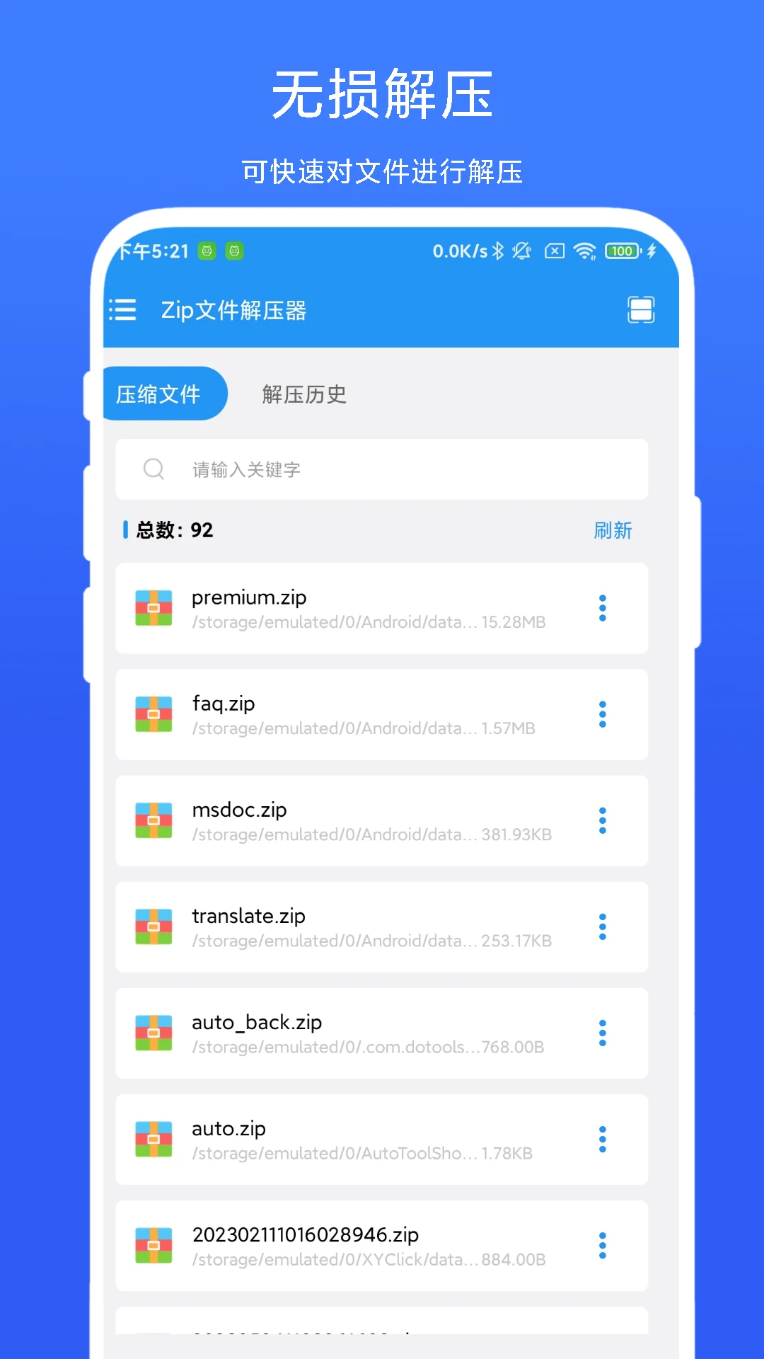 Zip文件解压器截图
