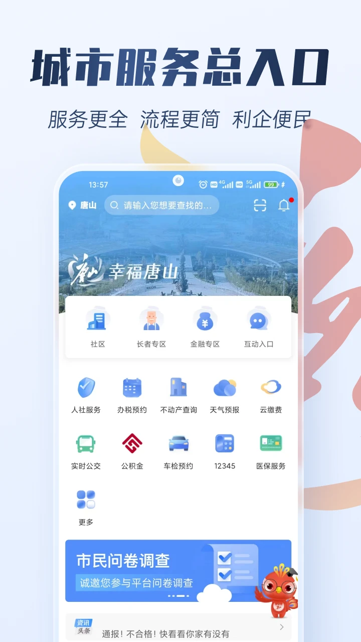 幸福唐山截图