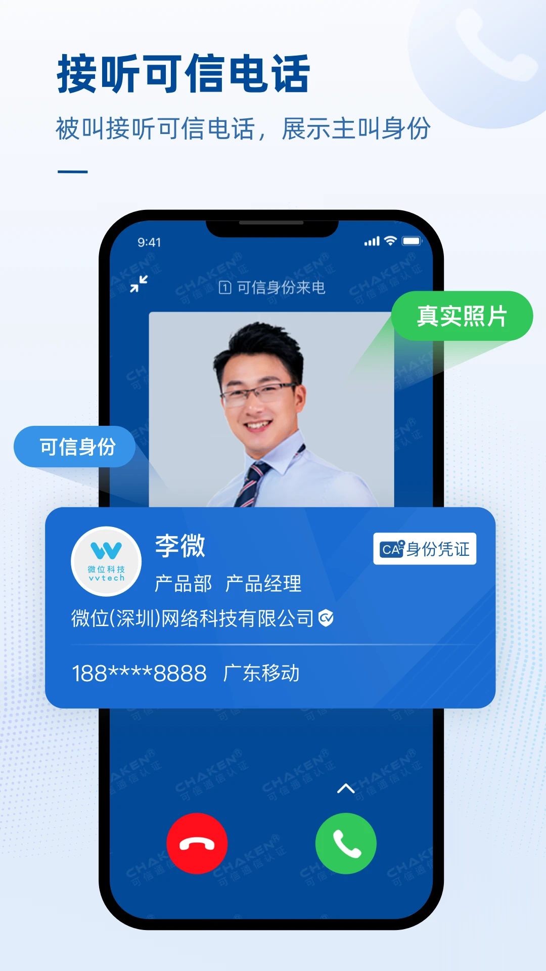 可信电话截图