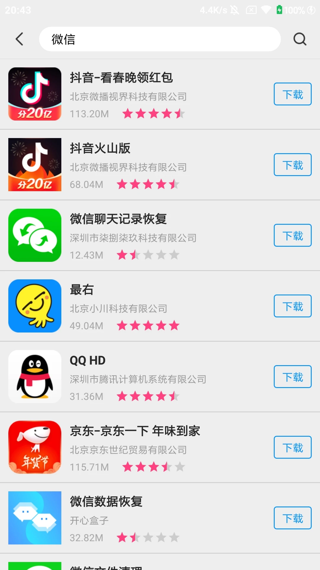 万能软件商店截图