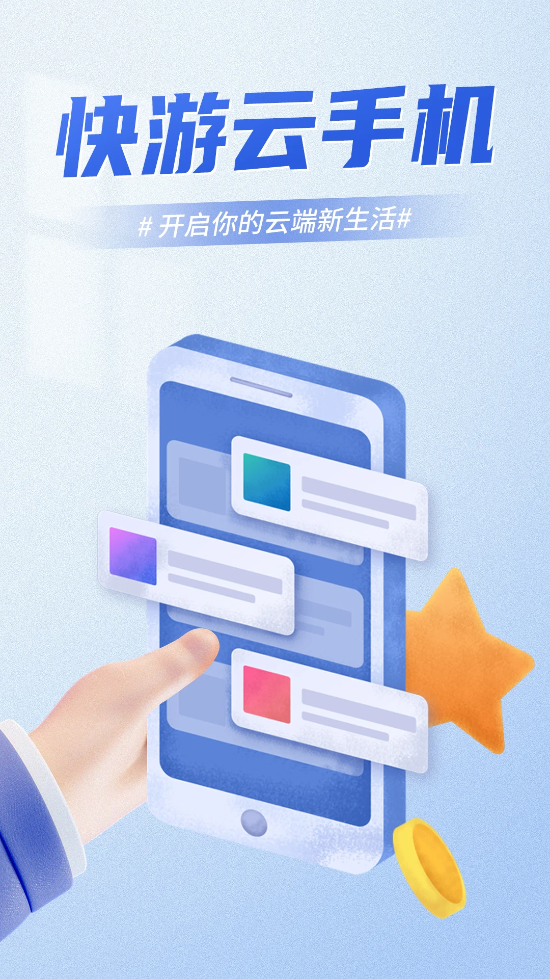 快游云手机截图