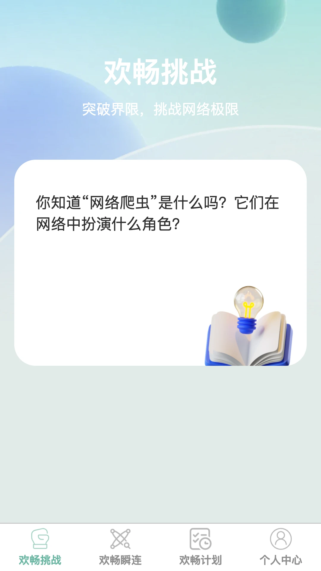 欢畅瞬连截图