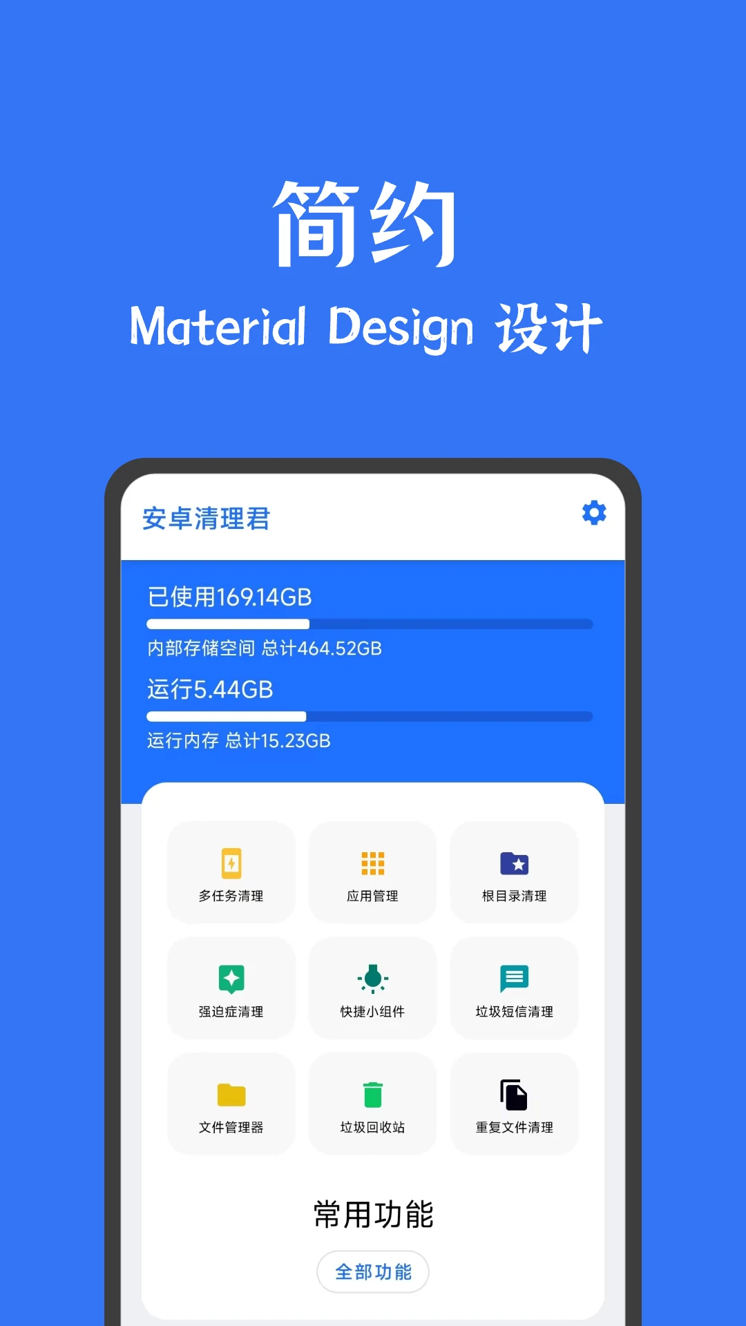 安卓清理君截图