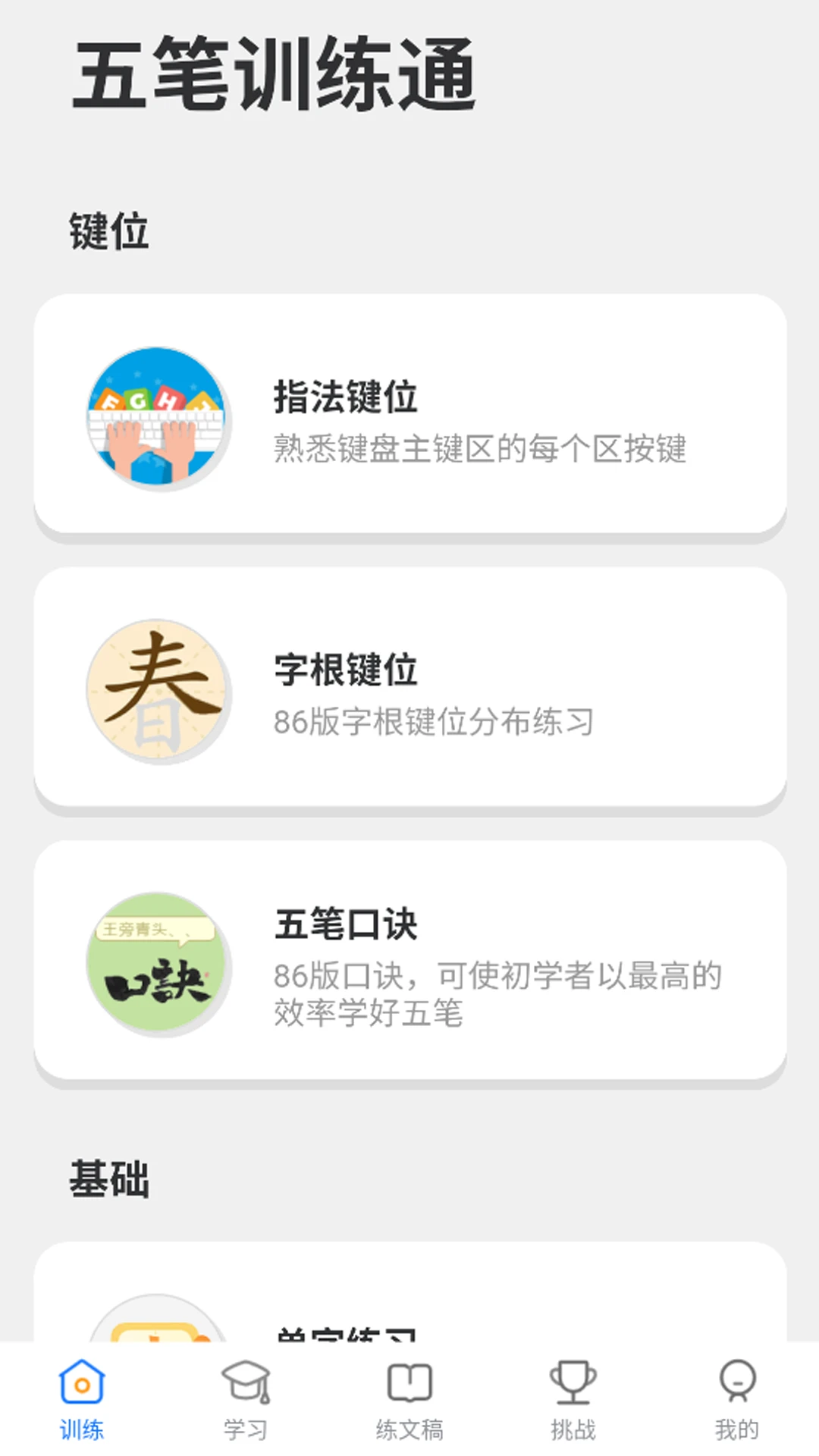 五笔训练通截图