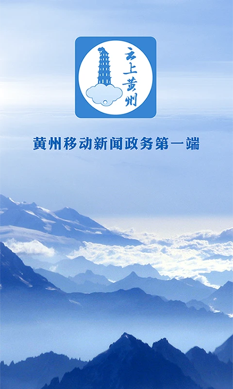 云上黄州截图