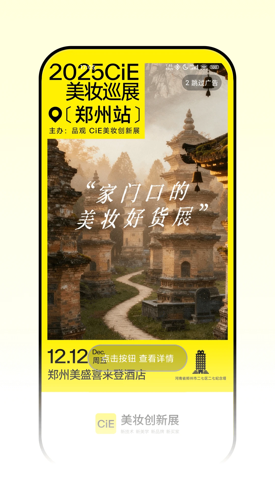 CiE美妆创新展截图