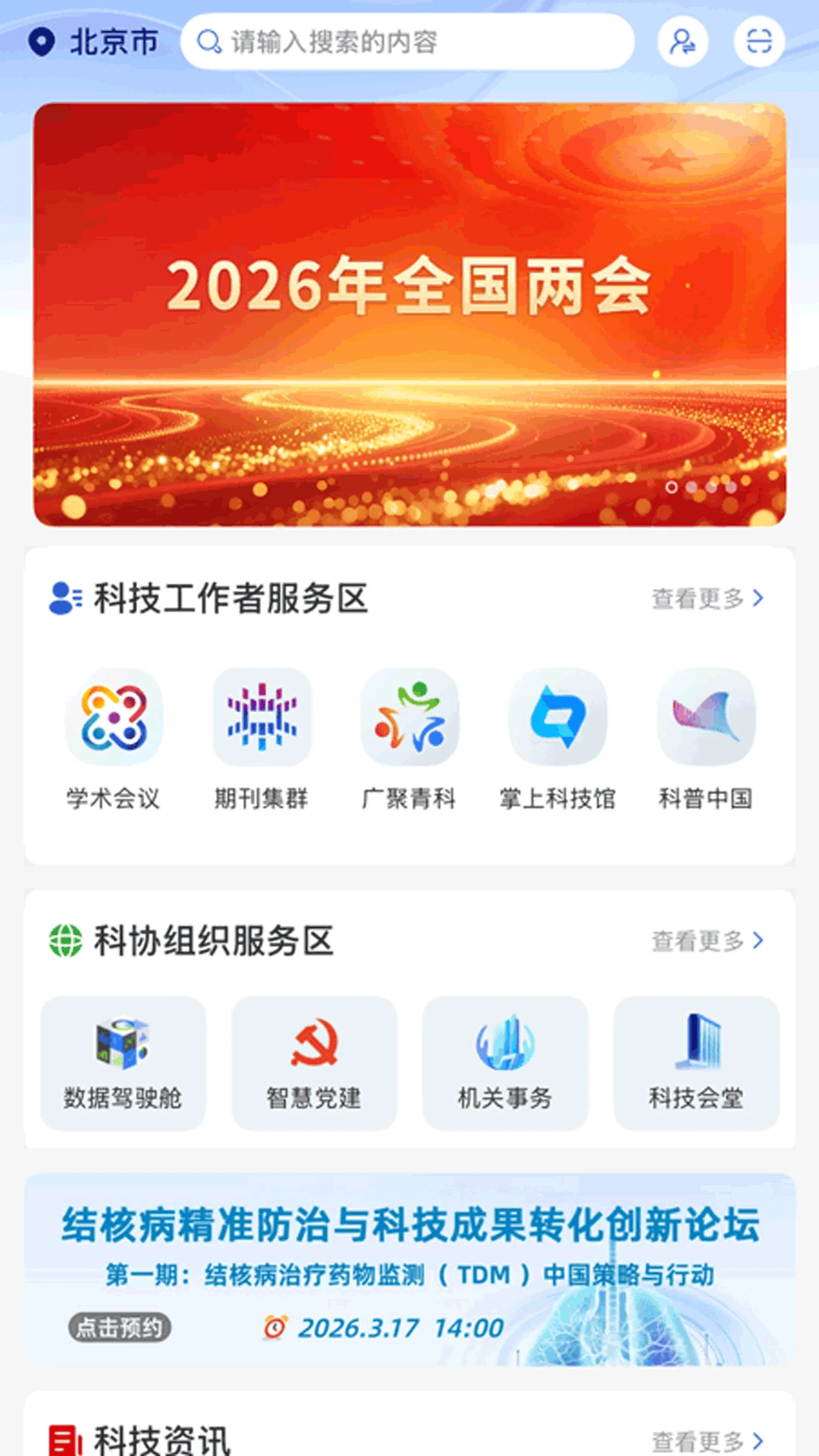 智慧科协截图