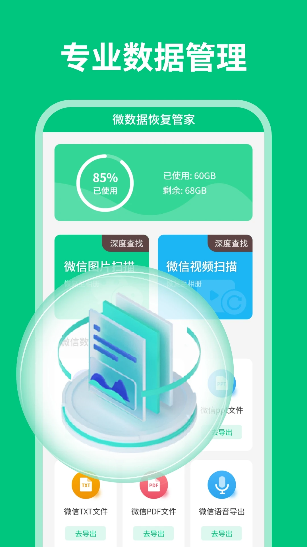 微数据恢复管家截图