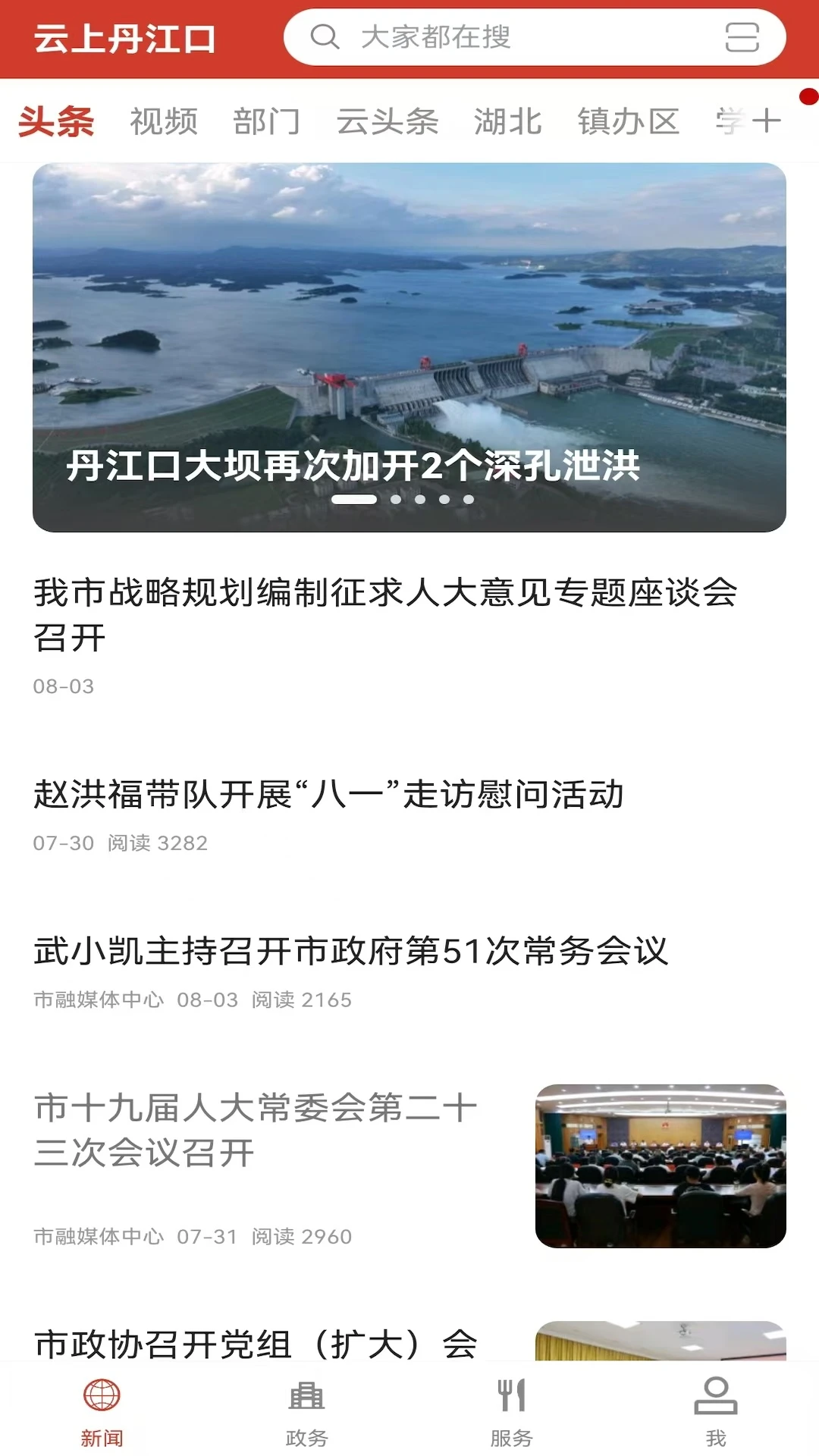 云上丹江口截图