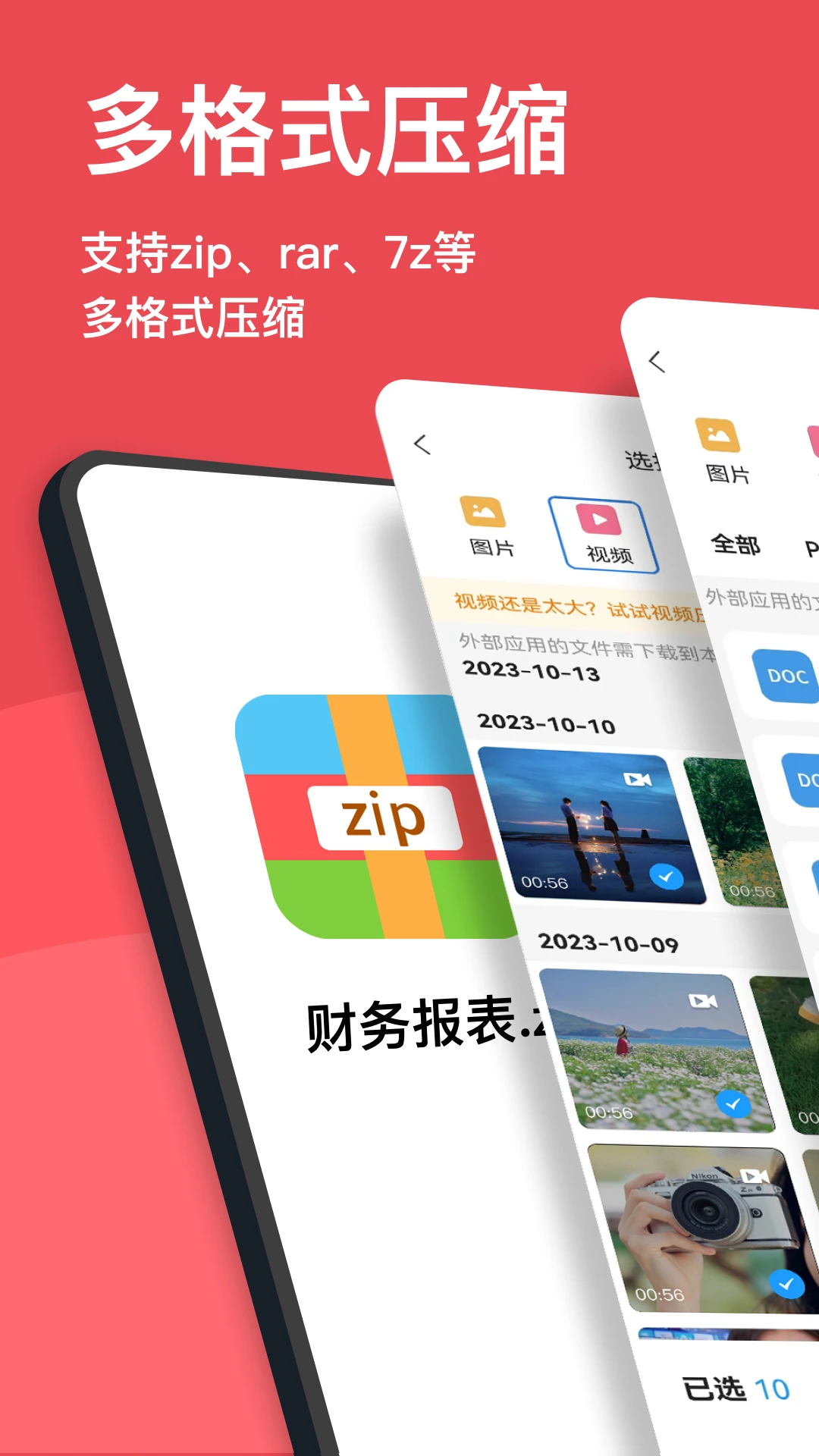 压缩文件解压截图