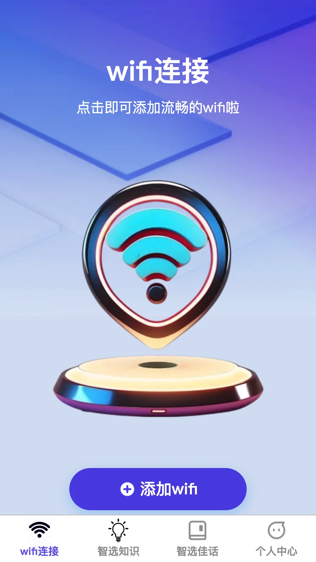 智选wifi截图