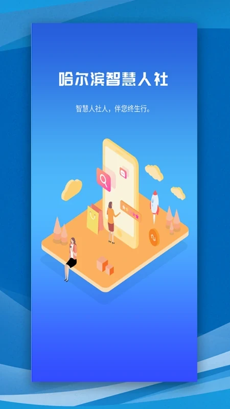 哈尔滨智慧人社截图