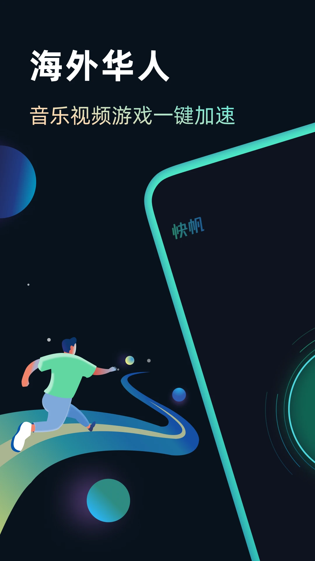 快帆截图
