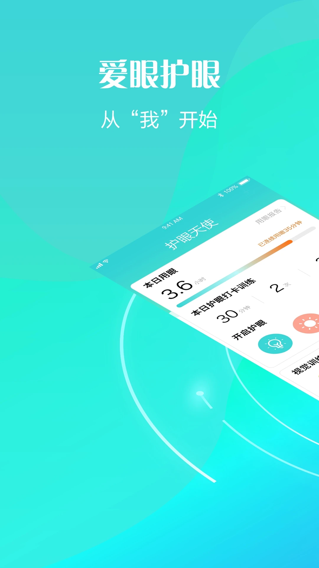 护眼天使截图