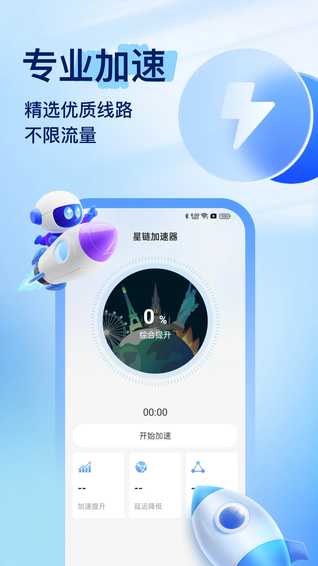 星链加速器截图