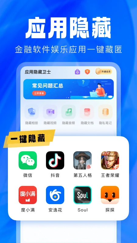 应用隐藏卫士截图