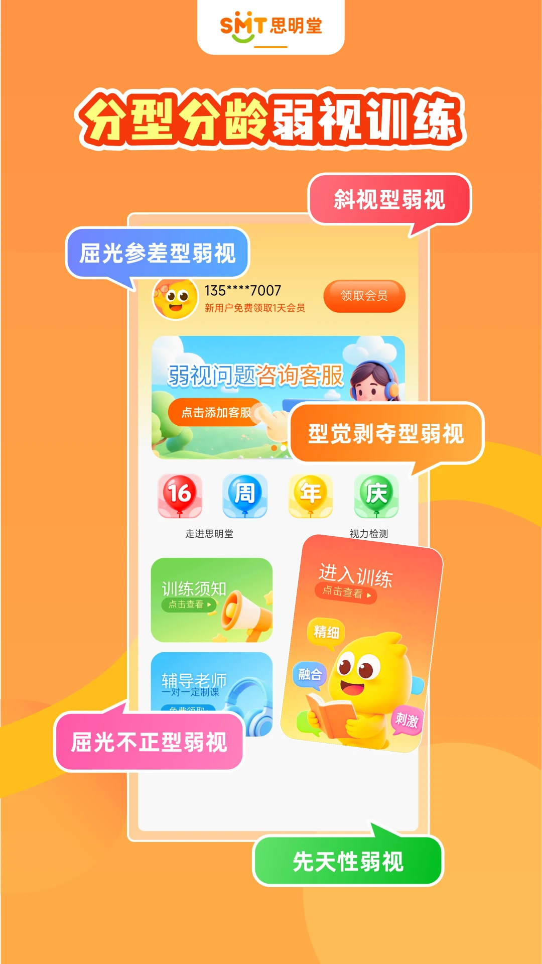 弱视训练软件截图