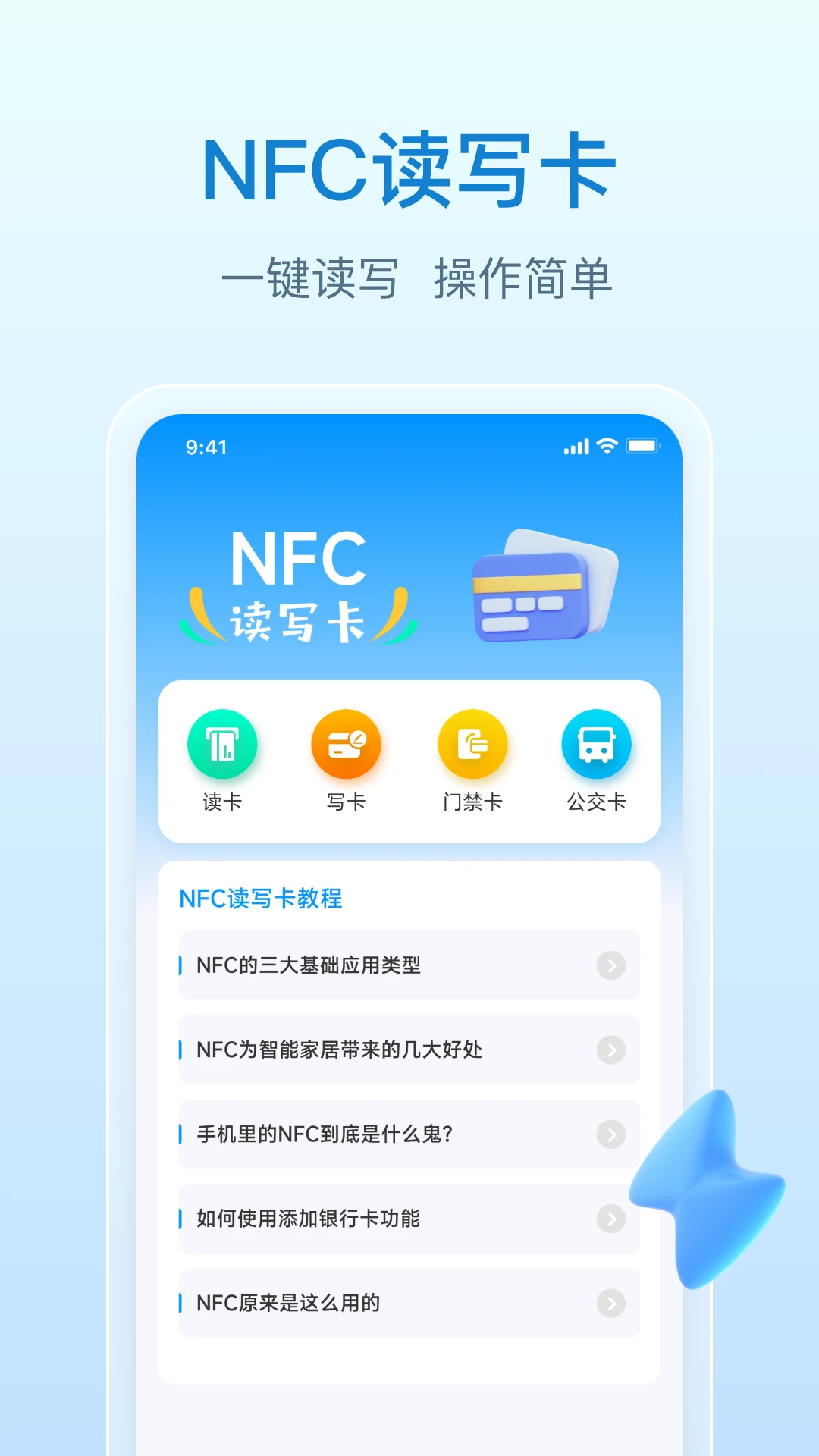 NFC万能钥匙截图