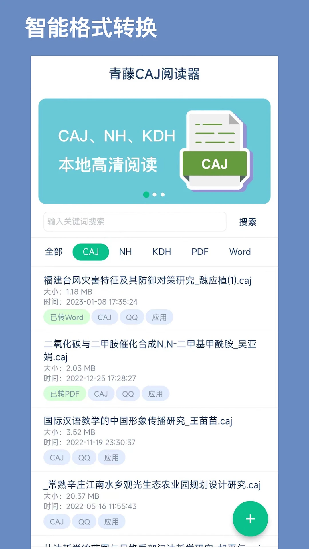 CAJ文献阅读器截图