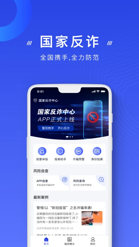 国家反诈中心截图
