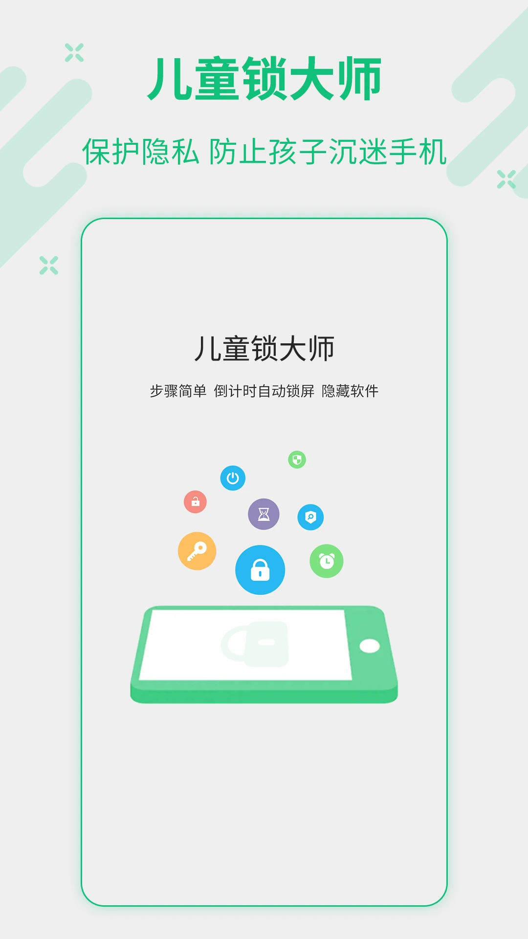 儿童锁大师截图