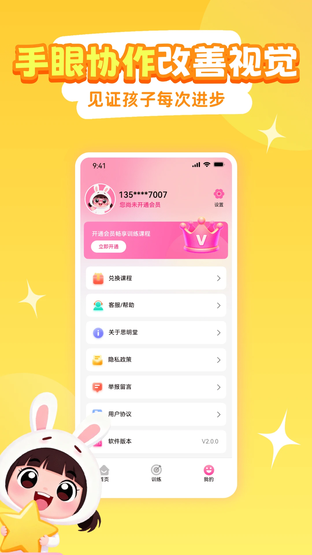 弱视训练系统截图