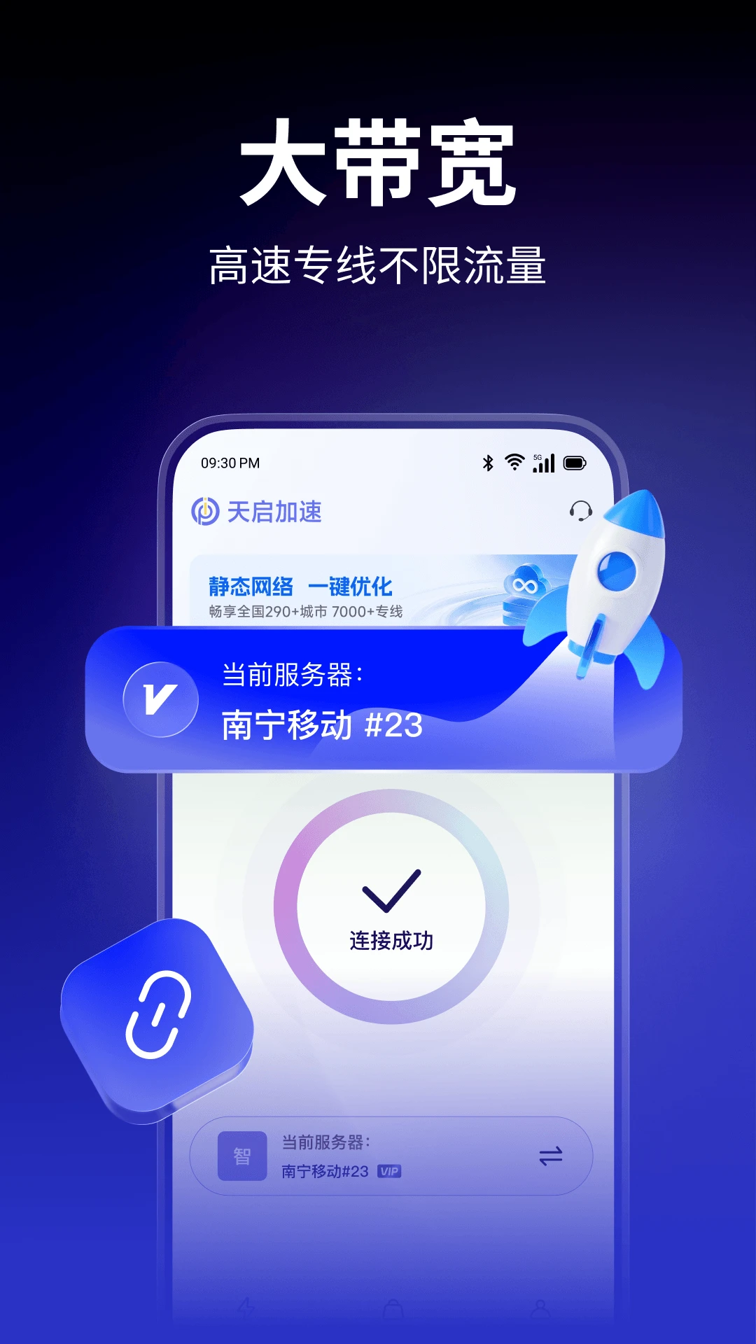 天启加速截图