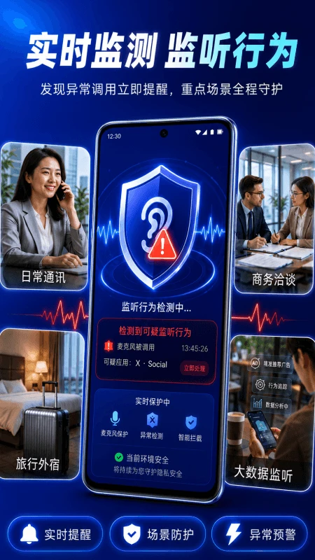 防监听卫士截图