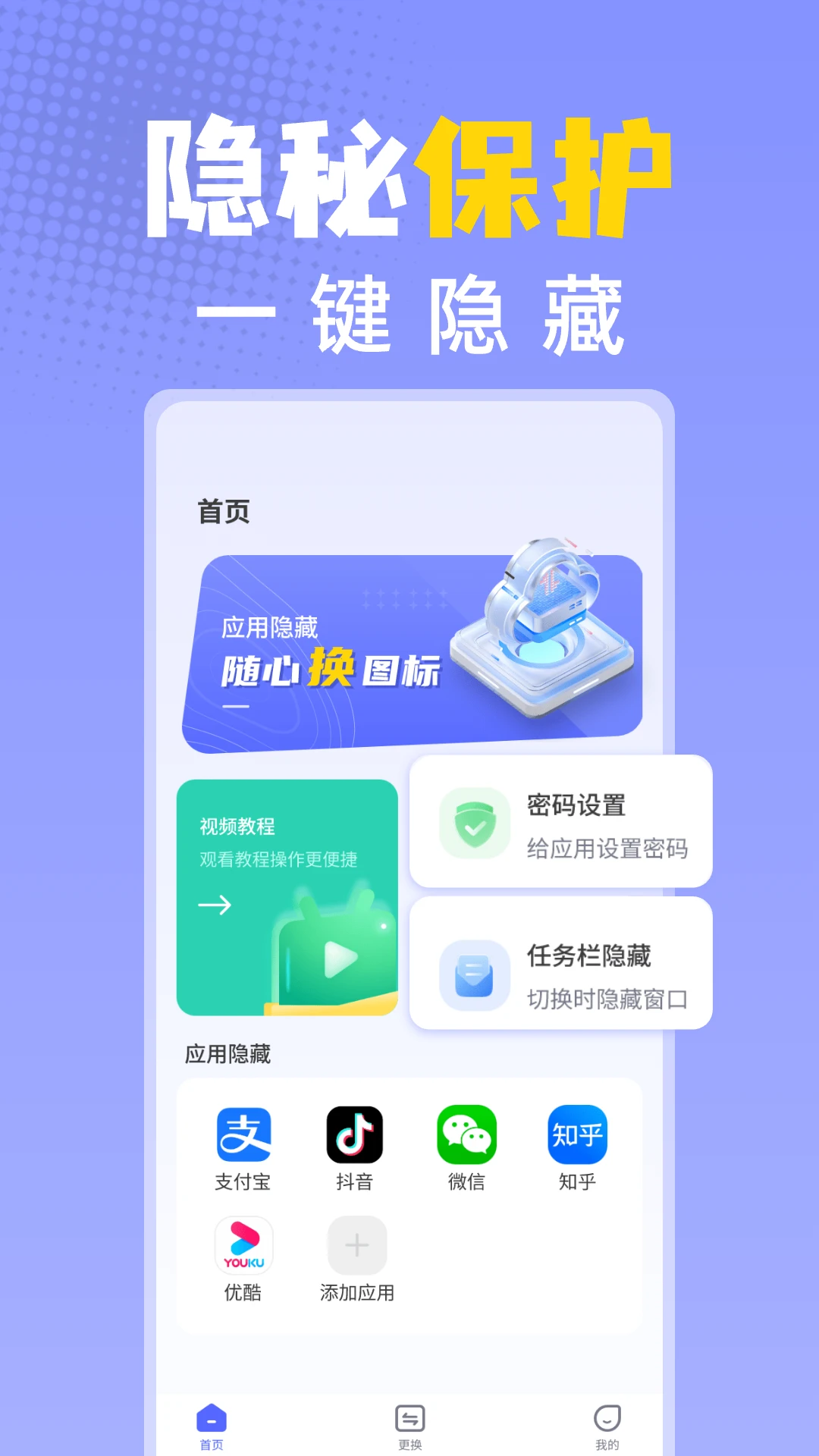 应用隐藏换图标截图