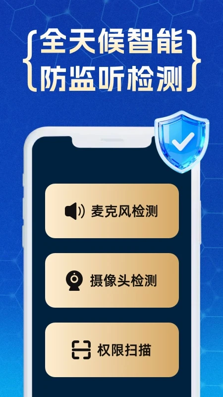 防监听专家截图
