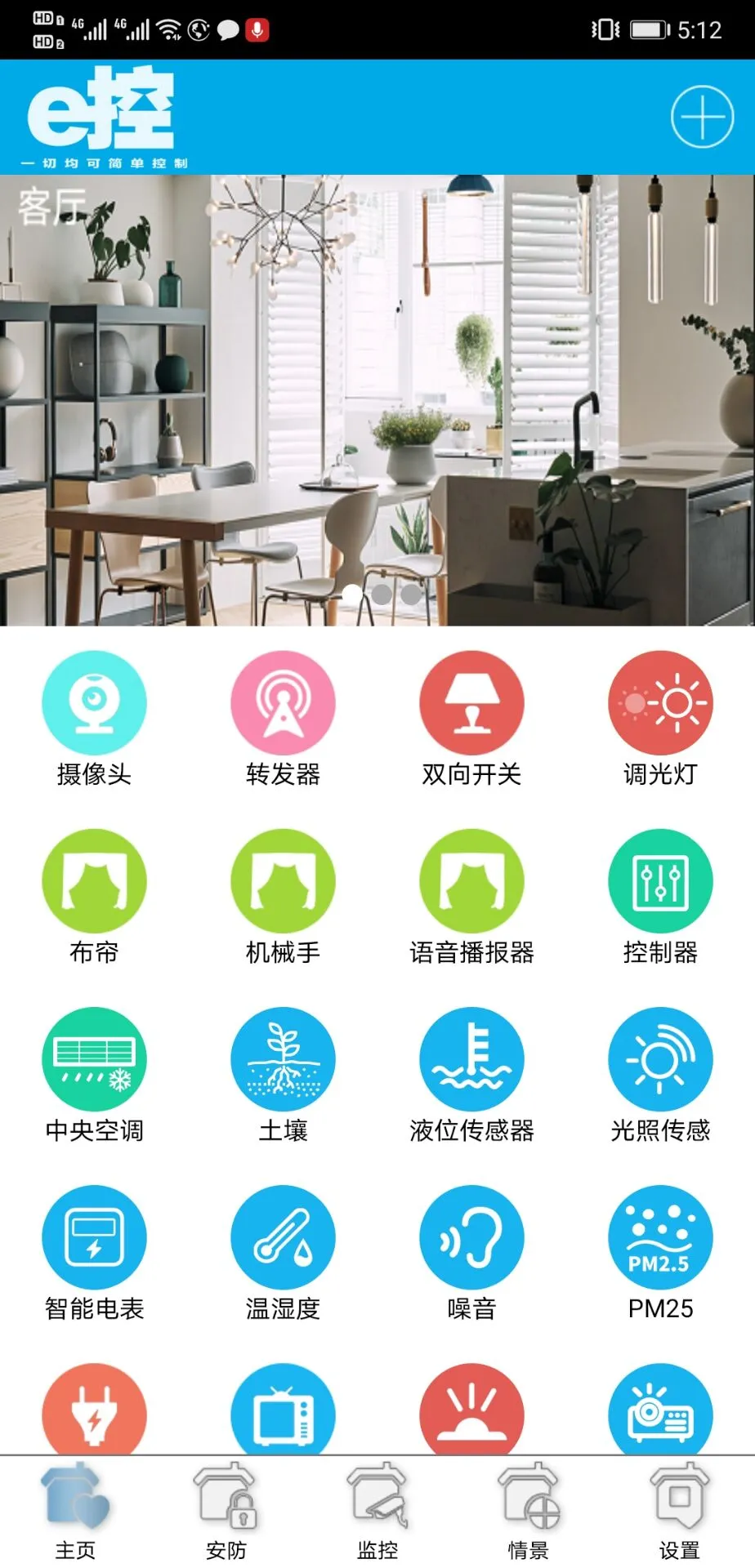 e控智慧管家截图