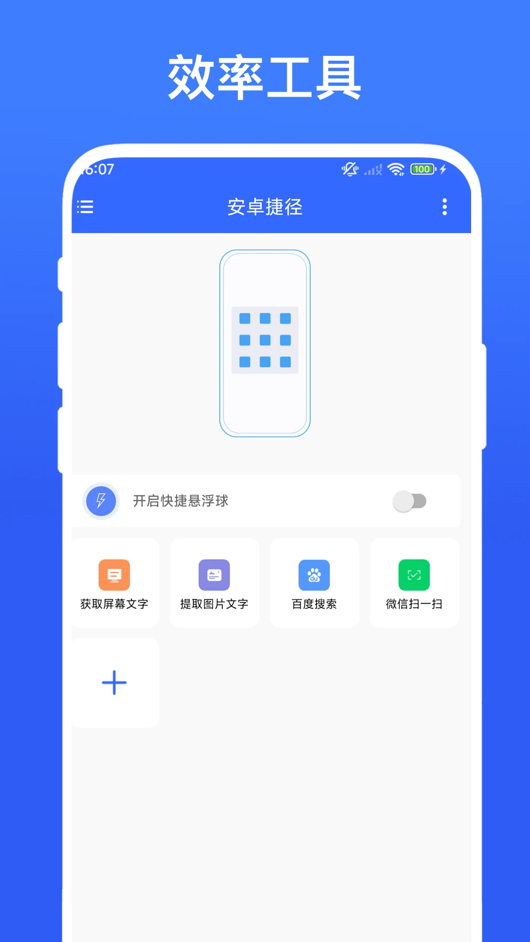 安卓捷径截图