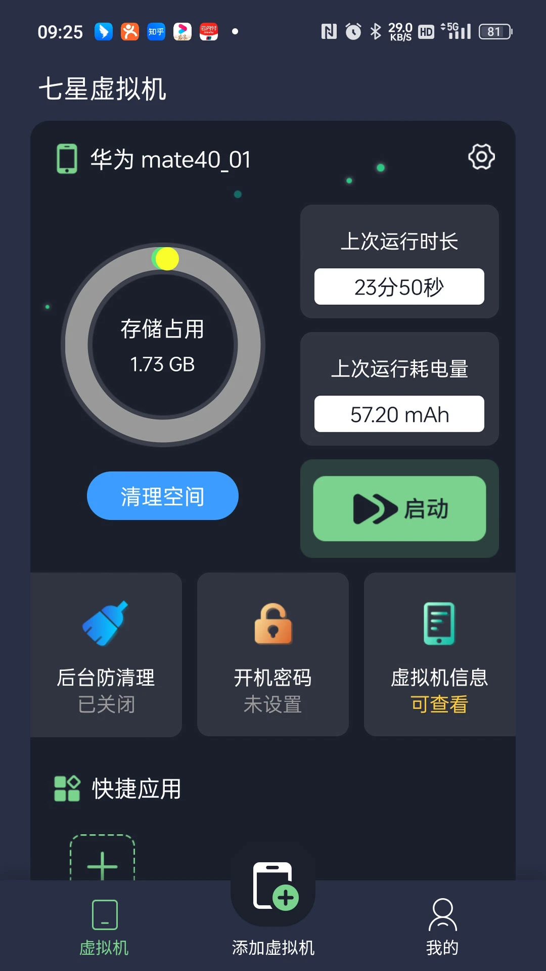 七星虚拟机截图
