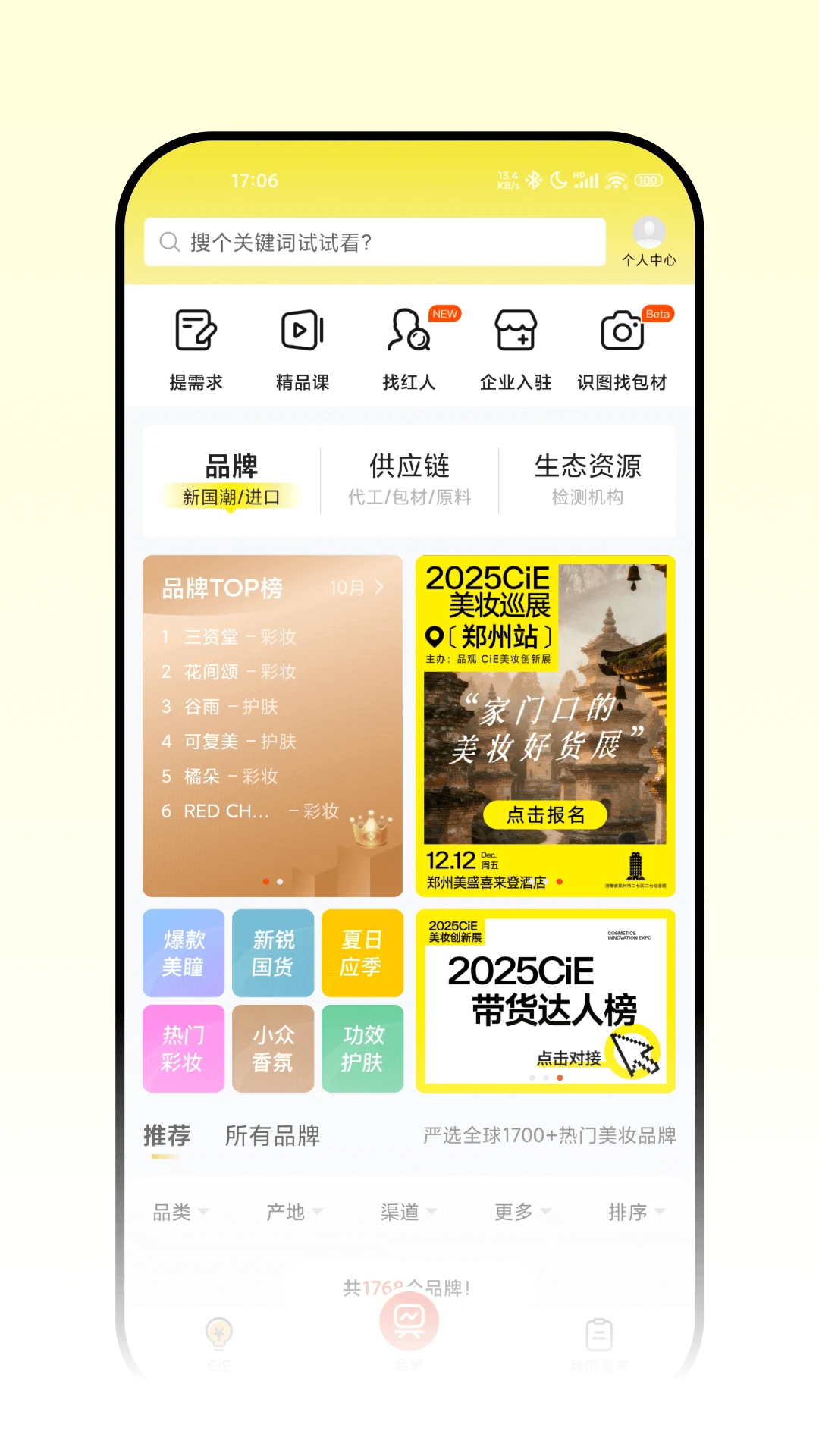 CiE美妆创新展截图