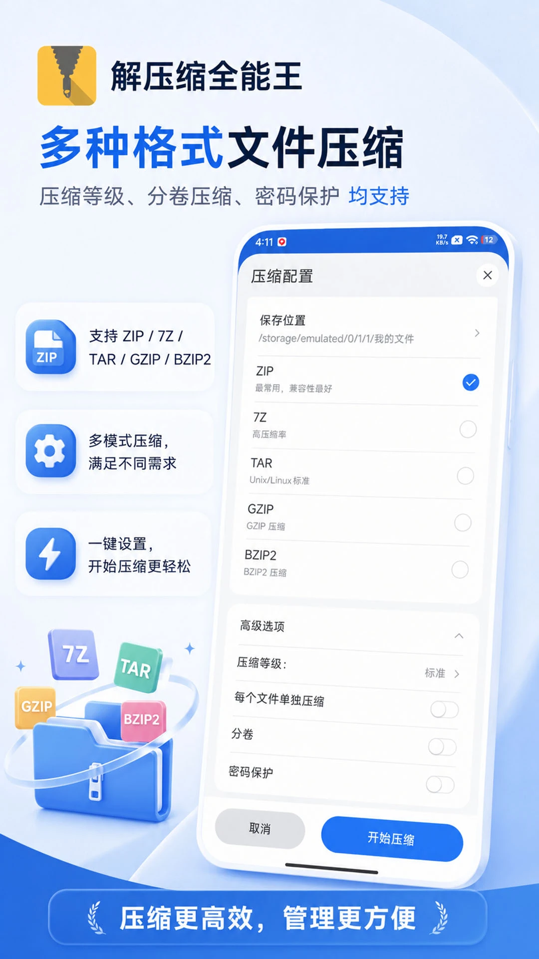 解压缩全能王截图