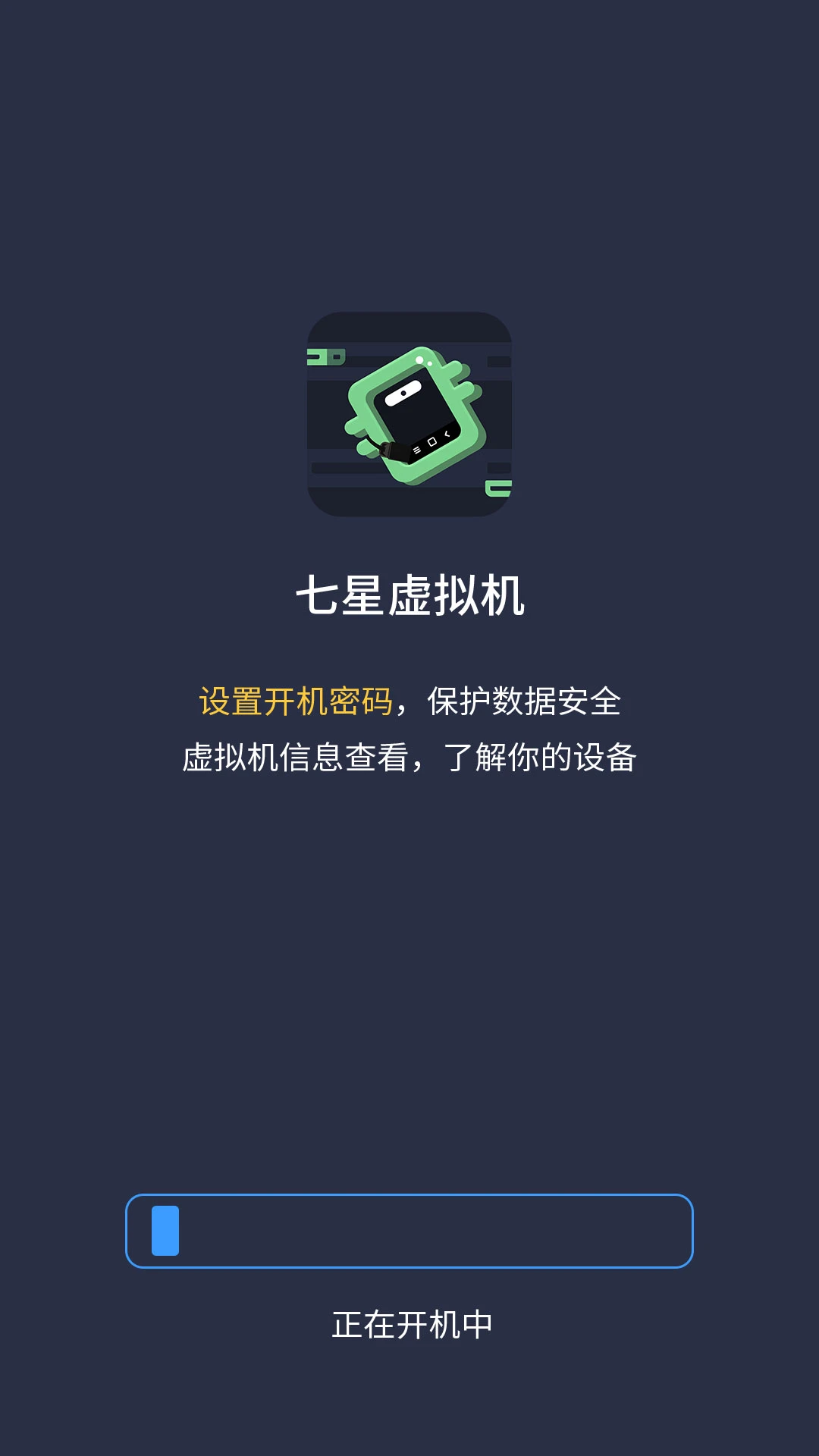 七星虚拟机截图