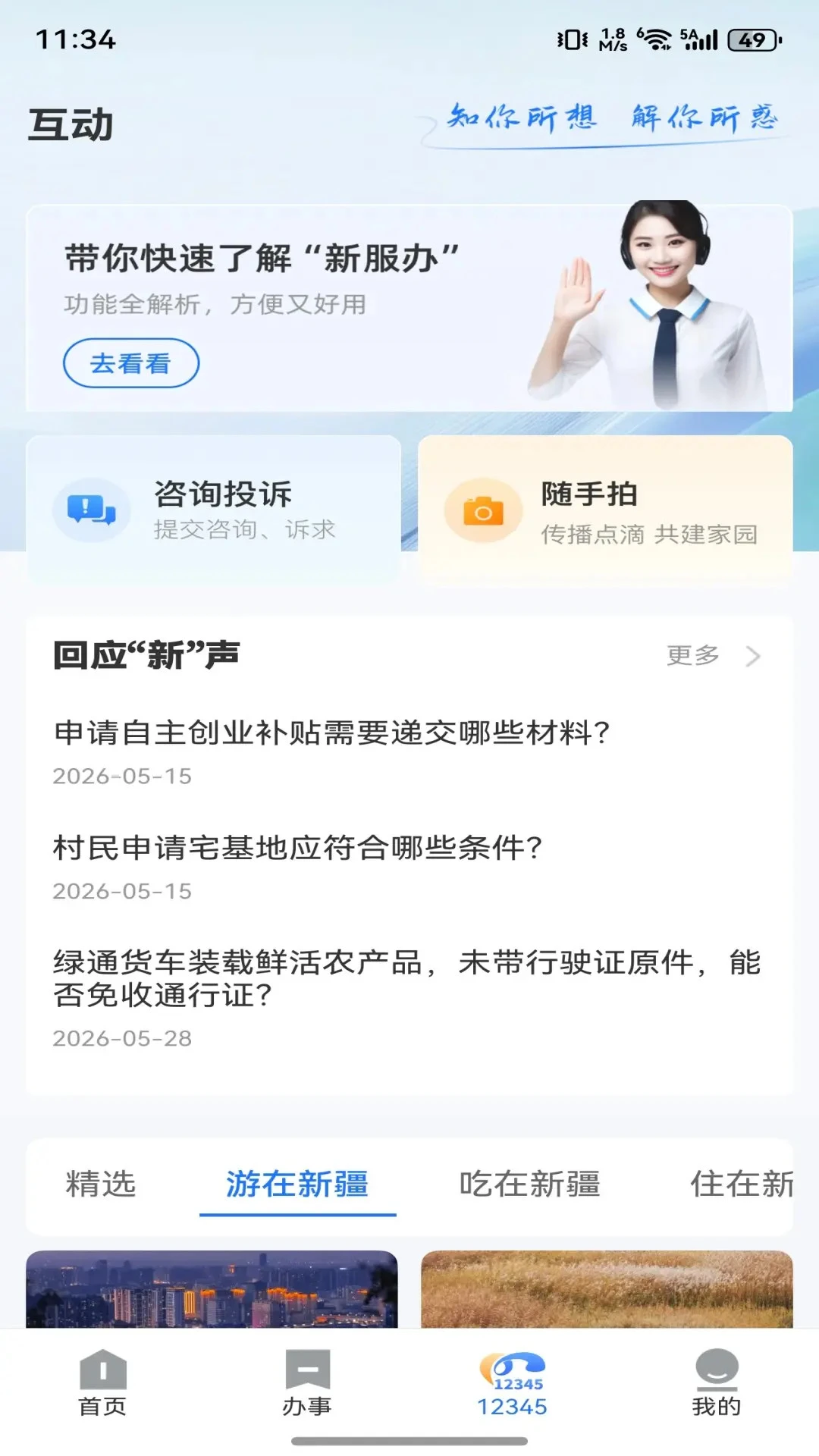 新服办截图
