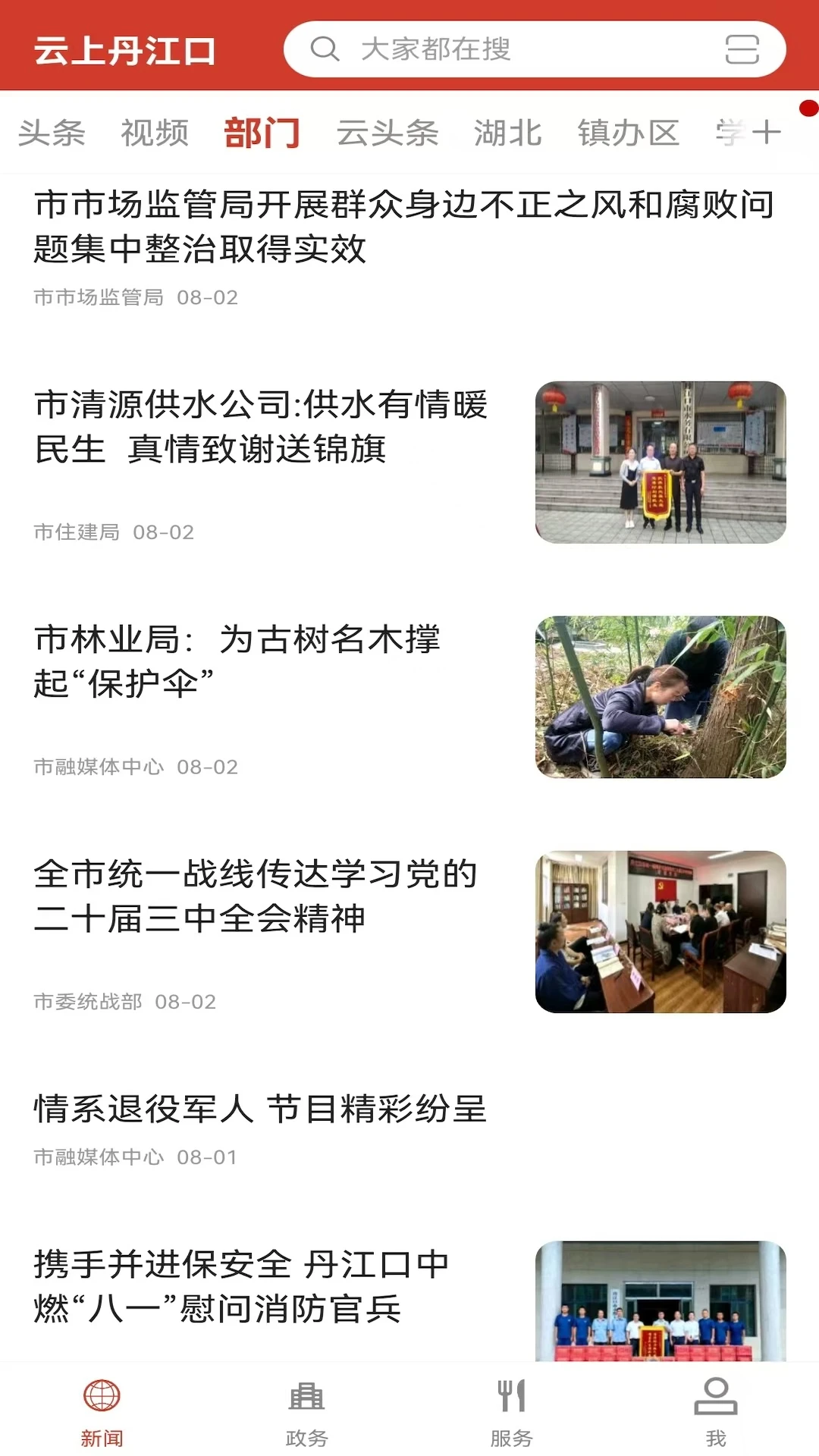 云上丹江口截图