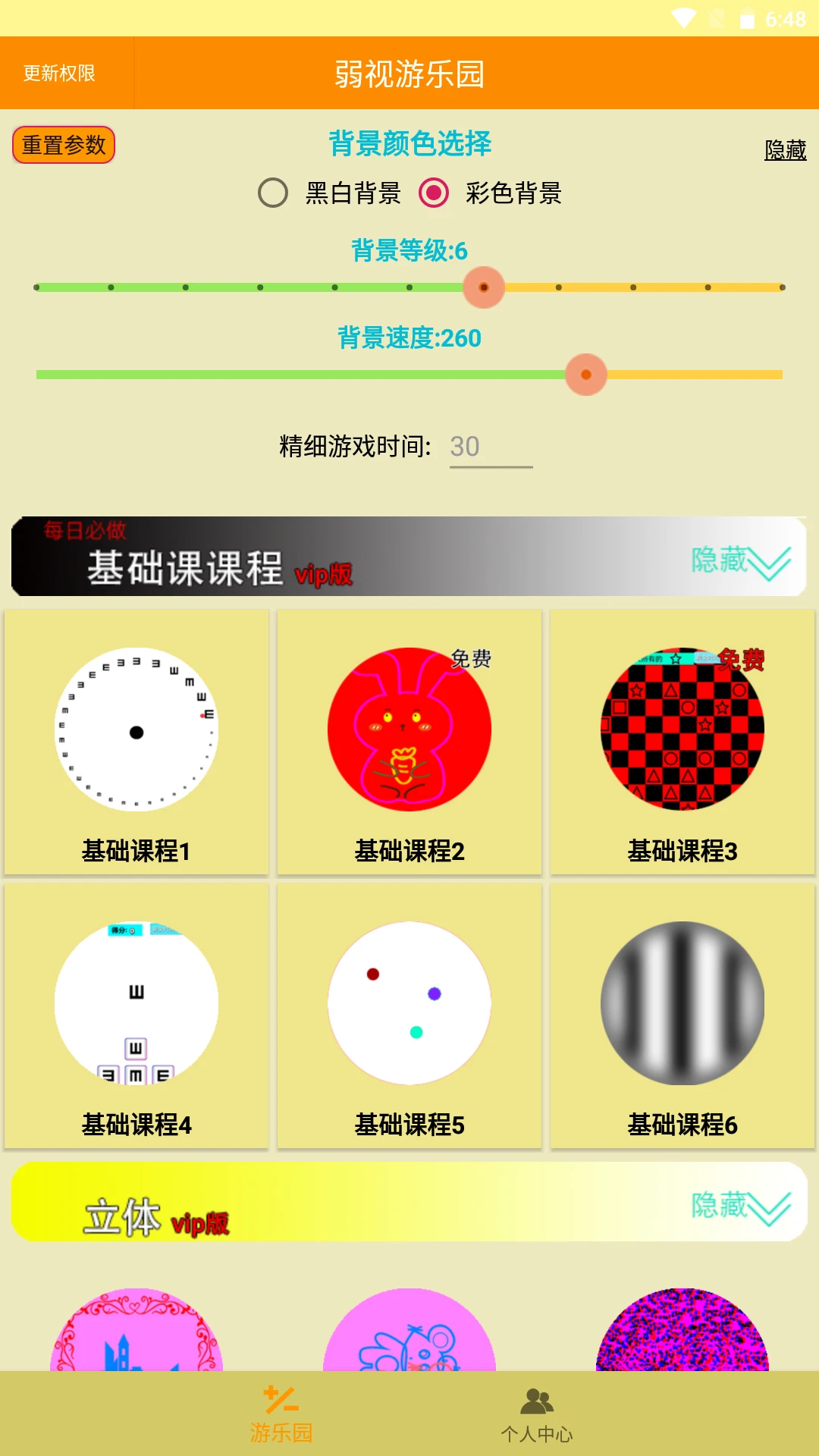 弱视游乐园截图