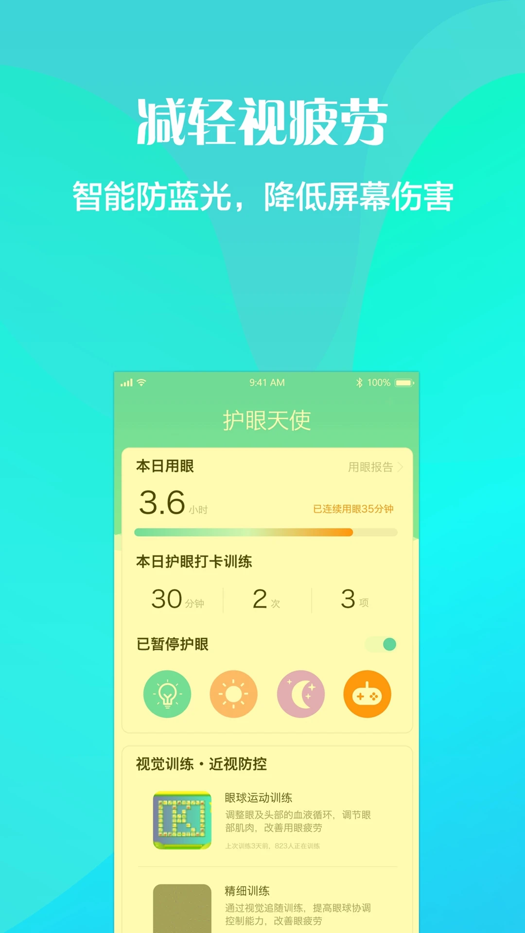 护眼天使截图