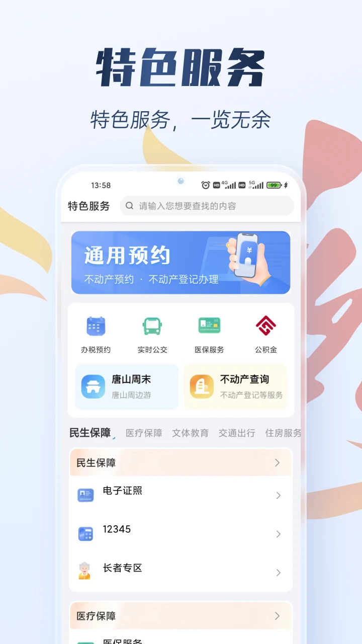 幸福唐山截图